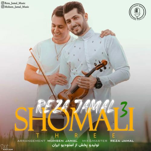 رضا جمال شمالی 3